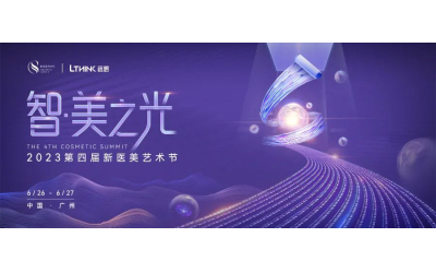 集最強大腦，擎引「智·美之光」！2023第四屆新醫美藝術節即將啟幕！